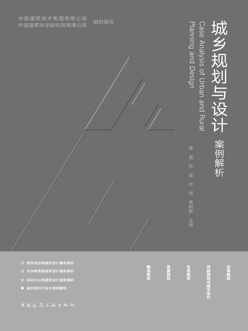 Title details for 城乡规划与设计案例解析 by 中国建筑技术集团有限公司 - Available